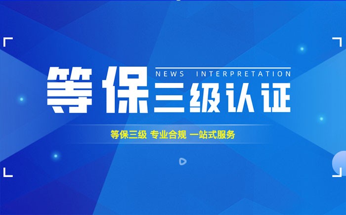 三级等保测评是什么？上饶企业如何顺利通过等级保护三级测评？