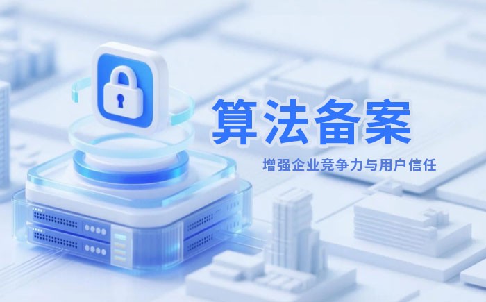 上饶算法备案全流程详解｜哪些业务必须备案？材料、步骤与常见风险一次说清